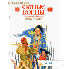 Святые воины. Федор Ушаков
