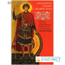 Молебное пение с акафистом святому великомученику, победоносцу и чудотворцу Георгию