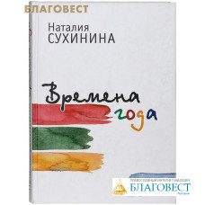 Времена года. Наталия Сухинина
