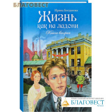 Жизнь как на ладони. Книга вторая. Ирина Богданова
