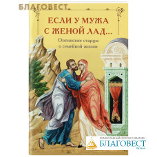 Если у мужа с женой лад... Оптинские старцы о семейной жизни