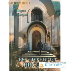 Во что бы то ни стало. Борис Споров
