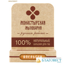 Бальзам для губ Апельсин, натуральный, ручная работа