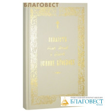 Акафист святому апостолу и евангелисту Иоанну Богослову. Церковно-славянский шрифт