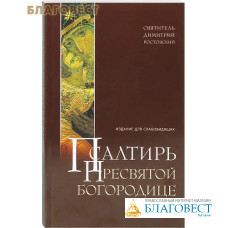 Псалтирь Пресвятой Богородице. Издание для слабовидящих. Святитель Димитрий Ростовский. Русский шрифт