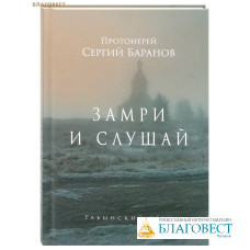 Замри и слушай. Протоиерей Сергий Баранов