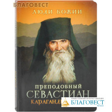 Преподобный Севастиан Карагандинский