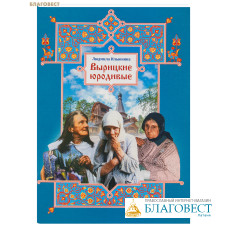 Вырицкие юродивые. Людмила Ильюнина