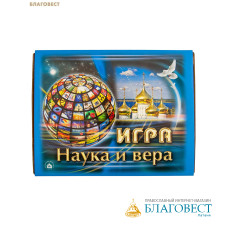 Игра «Наука и вера»