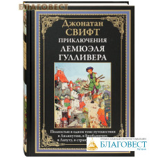 Приключения Лемюэля Гулливера. Джонатан Свифт