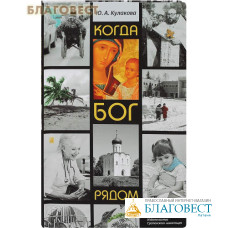Когда Бог рядом. Рассказы. Ю. А. Кулакова