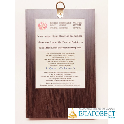 Икона Пресвятой Богородицы, им. "Иверская" - святыня монастыря ИВЕРОН, Афон, Греция, 9 х 15 см Икона Пресвятой Богородицы, им. "Иверская" - святыня монастыря ИВЕРОН, Афон, Греция, 9 х 15 см