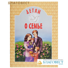 Детям о семье. Сост. А. В. Велько
