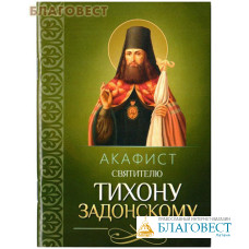 Акафист святителю Тихону Задонскому