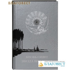 Вновь сияет звезда Вифлеема