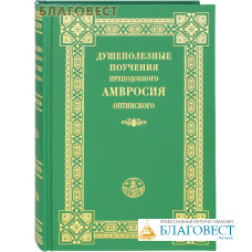 Душеполезные поучения преподобного Амвросия Оптинского