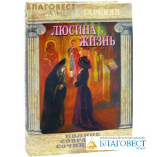 Люсина жизнь. Лидия Чарская