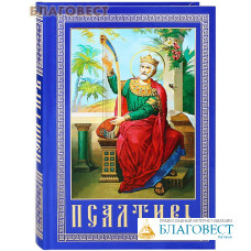 Псалтирь и каноны, чтомые по усопшим. Крупный шрифт