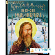 Преподобный Роман Киржачский. Елена Перепелкина