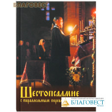 Шестопсалмие с параллельным переводом
