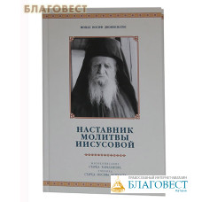 Наставник молитвы Иисусовой. Жизнеописание старца Харалампия, ученика старца Иосифа Исихаста. Монах Иосиф Дионисиатис
