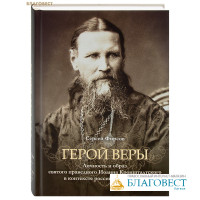 Герой веры. Личность и образ святого праведного Иоанна Кронштадтского в контексте российской истории. Сергей Фирсов