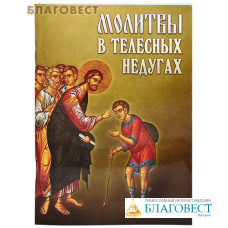 Молитвы в телесных недугах