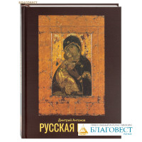Русская икона. Дмитрий Антонов