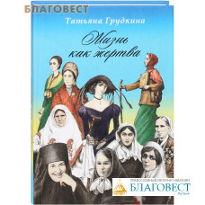Жизнь как жертва. Татьяна Грудкина