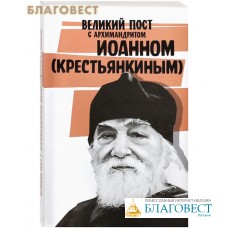 Великий пост с архимандритом Иоанном (Крестьянкиным)