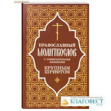Православный молитвослов с совмещенными канонами. Крупный шрифт