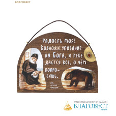 Табличка настенная «Радость моя! Возложи упование...», дерево (липа), латунь, пигментные краски, камни