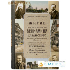 Житие священномученика Вениамина (Казанского), митр. Петроградского и Гдовского, и иже с ним пострадавших ...  Архим. Дамаскин (Орловский)