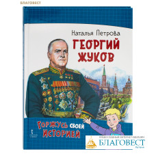Георгий Жуков. Наталия Петрова