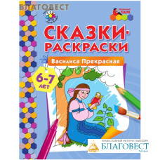 Сказки-раскраски. Василиса Прекрасная. А. Н. Печерская