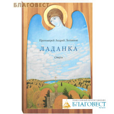 Ладанка. Стихи. Протоиерей Андрей Логвинов