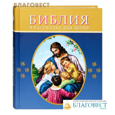 Библия в рассказах для детей