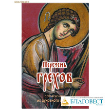Перечень грехов с объяснением их духовного смысла. Цвет в ассортименте