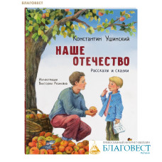 Наше отечество. Рассказы и сказки. Константин Ушинский