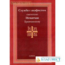 Служба с акафистом святителю Игнатию Брянчанинову