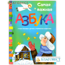 Самая важная азбука. Стихи больших детей и маленьких взрослых