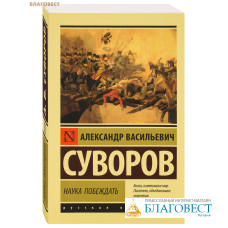 Наука побеждать. Александр Васильевич Суворов