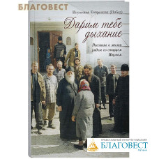 Дарим тебе дыхание: Рассказы о жизни рядом со старцем Наумом. Игумения Евпраксия (Инбер)