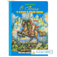 С Богом и один в поле воин. Жития святых воинов. Сергей Фонов