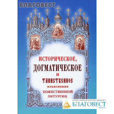 Историческое, догматическое и таинственное изъяснение Божественной Литургии. И. Дмитриевский. Репринтное издание 1897г