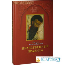 Нравственные правила. Святитель Василий Великий