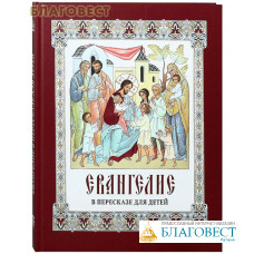 Евангелие в пересказе для детей