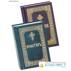 Псалтирь (к/ф, русский шрифт), Помянник (к/ф). Комплект в 2-х книгах