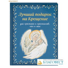 Лучший подарок на Крещение: для крестных и крестников, пап и мам