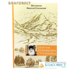 Притчи духовного странника. Ехал я как-то по дороге. Протоиерей Николай Германский
